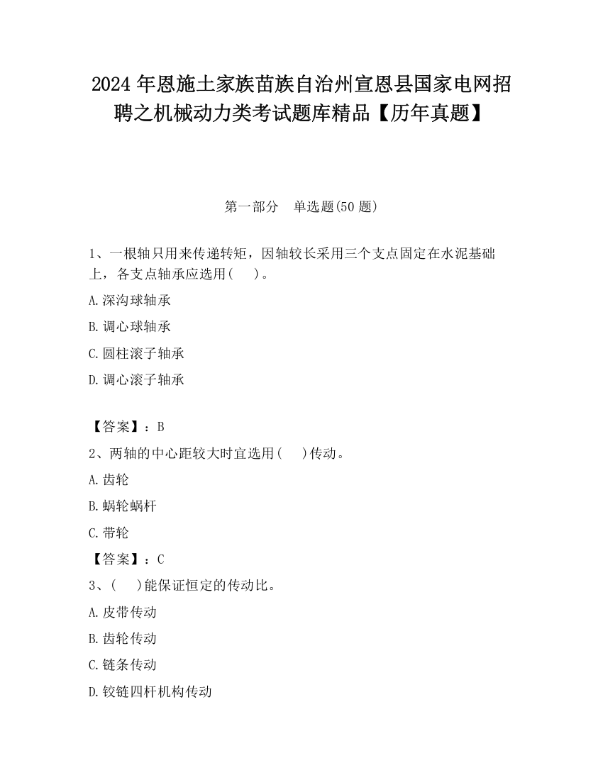 2024年恩施土家族苗族自治州宣恩县国家电网招聘之机械动力类考试题库精品【历年真题】