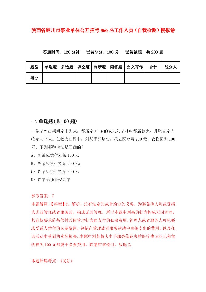 陕西省铜川市事业单位公开招考866名工作人员自我检测模拟卷第3次