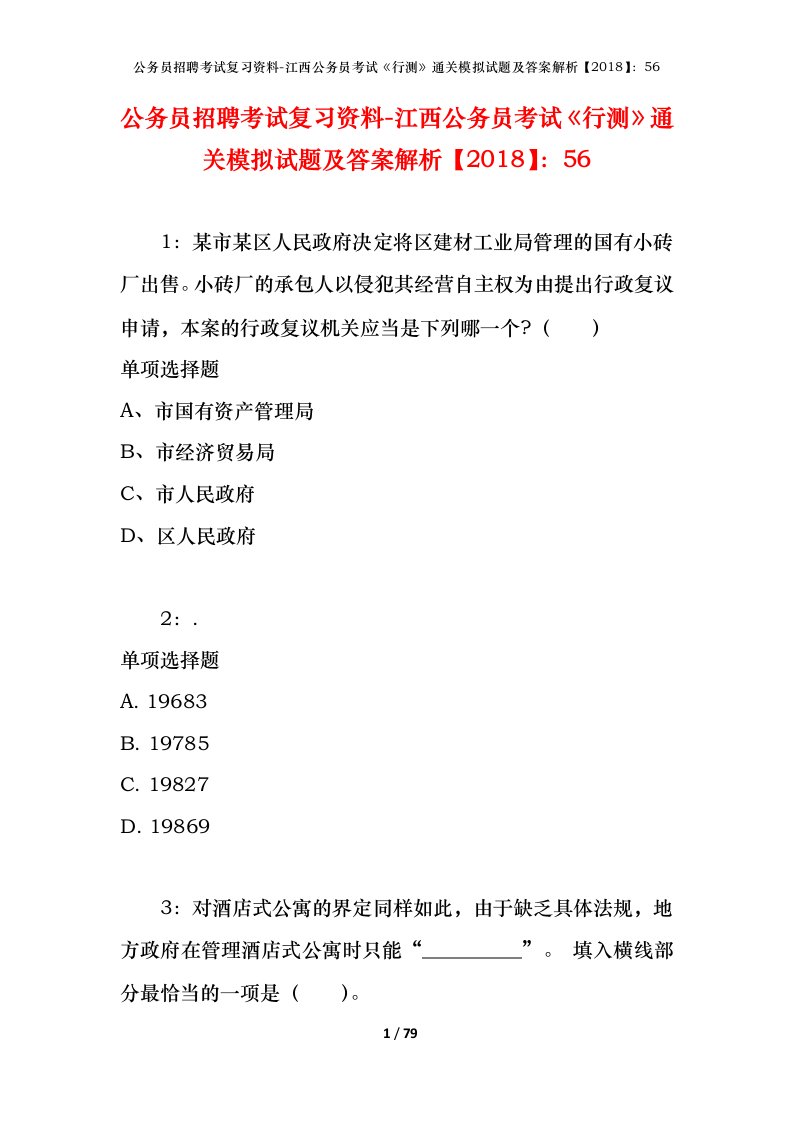 公务员招聘考试复习资料-江西公务员考试行测通关模拟试题及答案解析201856_5