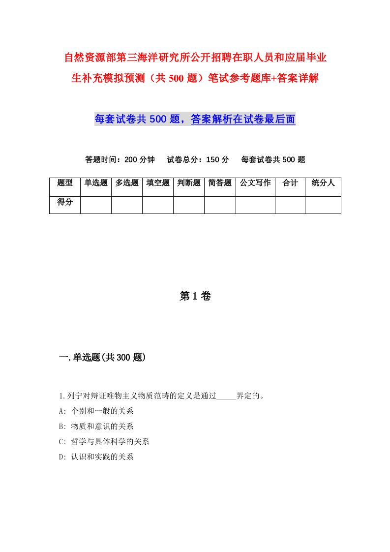 自然资源部第三海洋研究所公开招聘在职人员和应届毕业生补充模拟预测共500题笔试参考题库答案详解