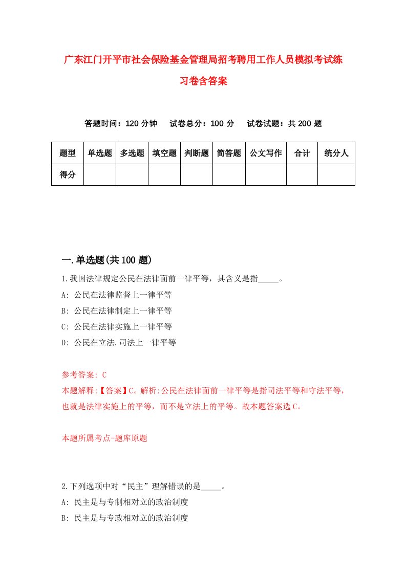 广东江门开平市社会保险基金管理局招考聘用工作人员模拟考试练习卷含答案第8套