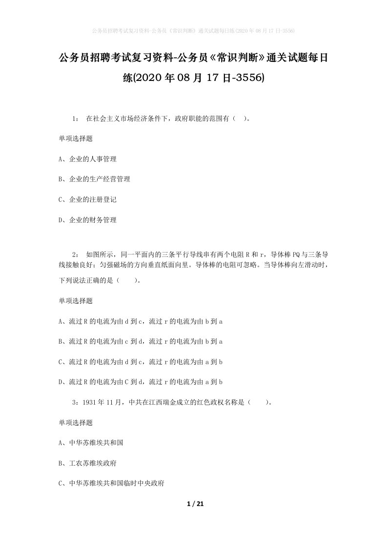 公务员招聘考试复习资料-公务员常识判断通关试题每日练2020年08月17日-3556