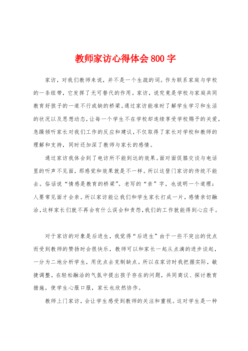 教师家访心得体会800字