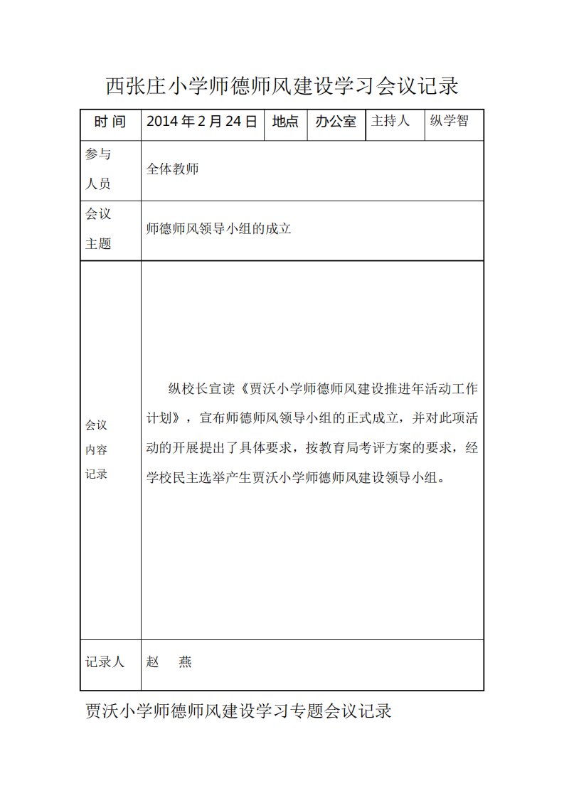 西张庄小学师德师风建设学习活动会议记录