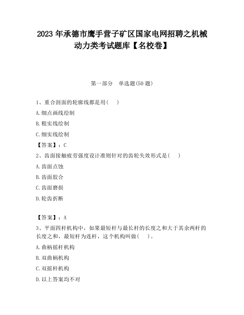 2023年承德市鹰手营子矿区国家电网招聘之机械动力类考试题库【名校卷】