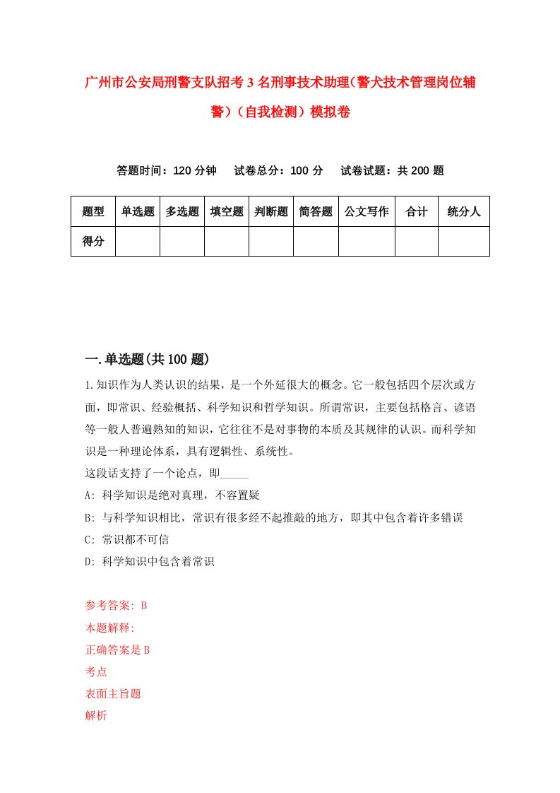 广州市公安局刑警支队招考3名刑事技术助理警犬技术管理岗位辅警自我检测模拟卷1