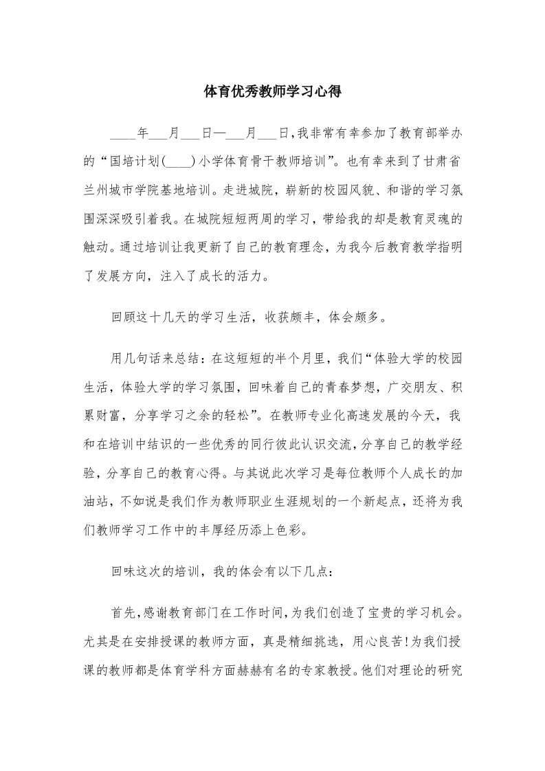 体育优秀教师学习心得