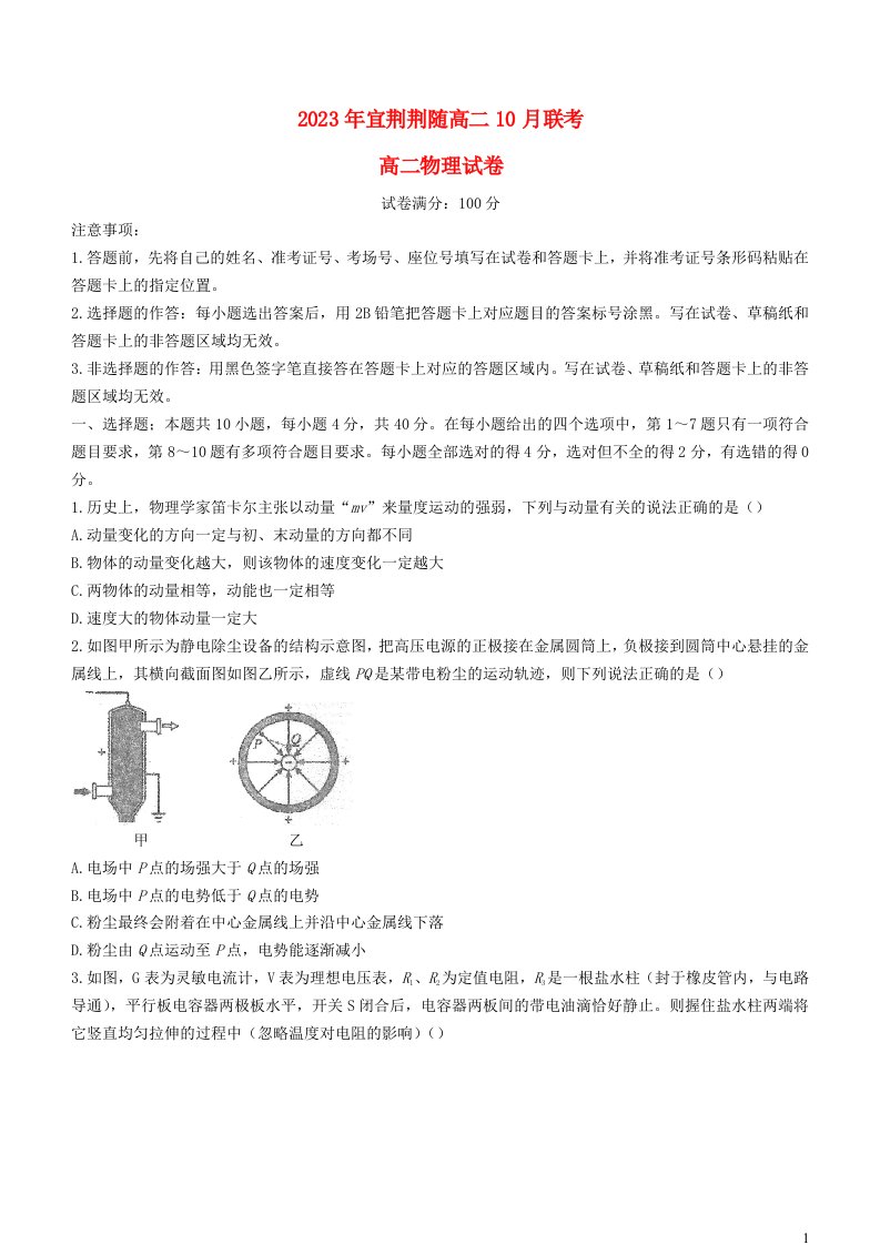 湖北省宜荆荆随2023_2024学年高二物理上学期10月联考试题