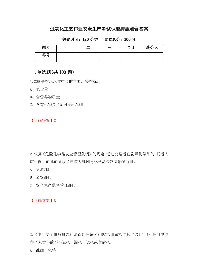 过氧化工艺作业安全生产考试试题押题卷含答案41