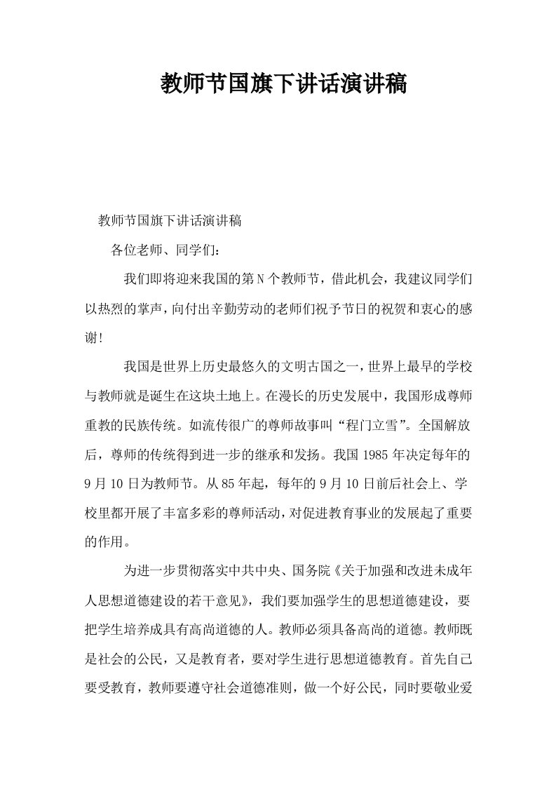 教师节国旗下讲话演讲稿