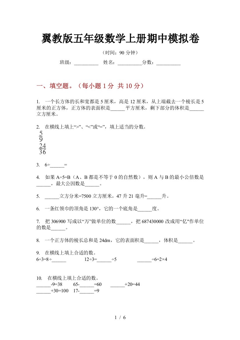 翼教版五年级数学上册期中模拟卷