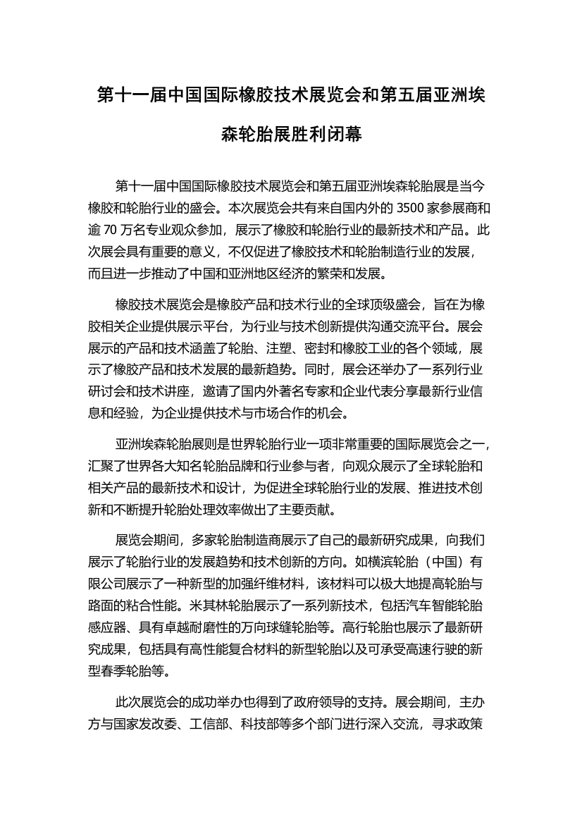 第十一届中国国际橡胶技术展览会和第五届亚洲埃森轮胎展胜利闭幕