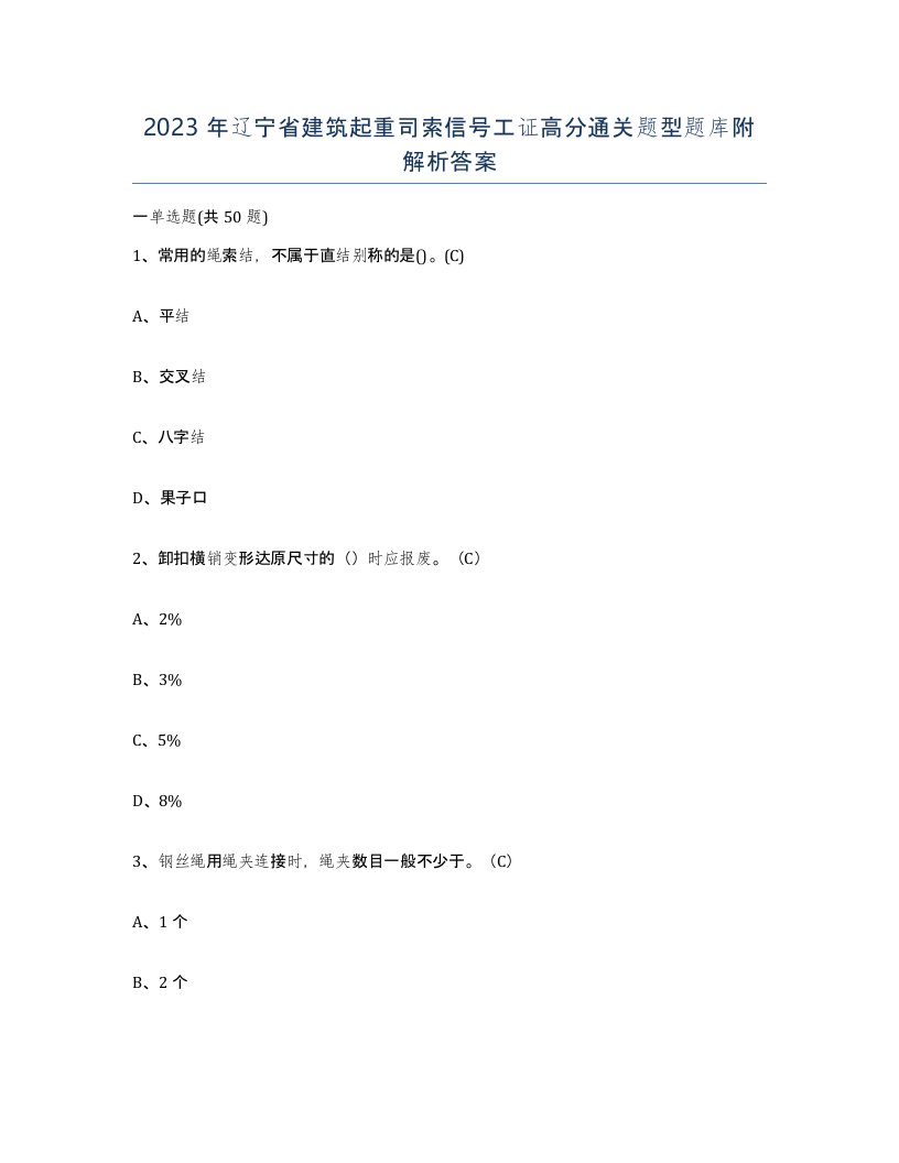 2023年辽宁省建筑起重司索信号工证高分通关题型题库附解析答案