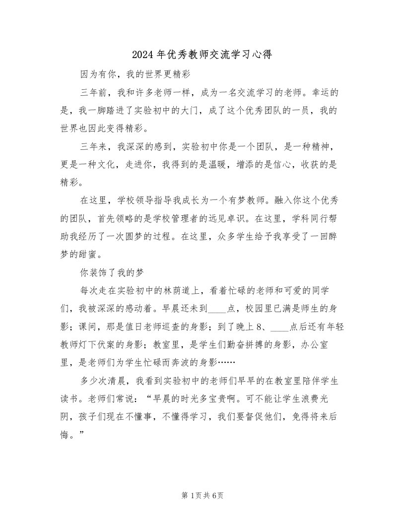 2024年优秀教师交流学习心得（2篇）