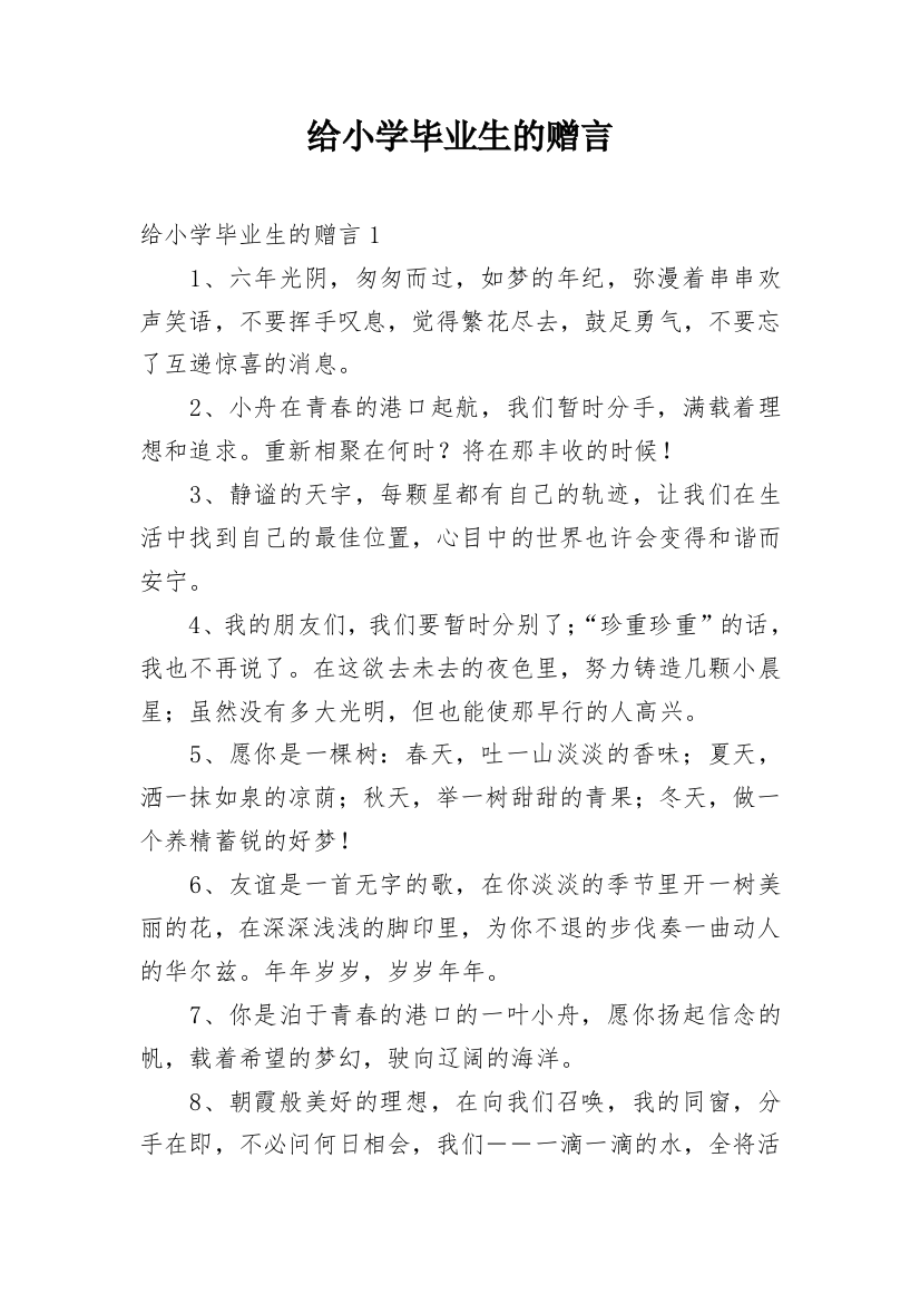 给小学毕业生的赠言_1