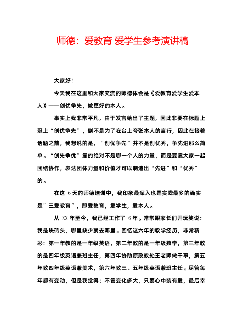 精编师德爱教育爱学生参考演讲稿