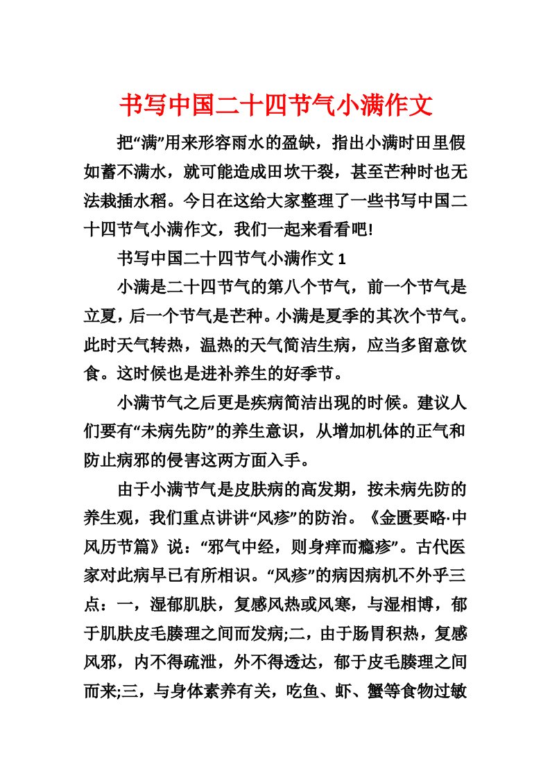 书写中国二十四节气小满作文