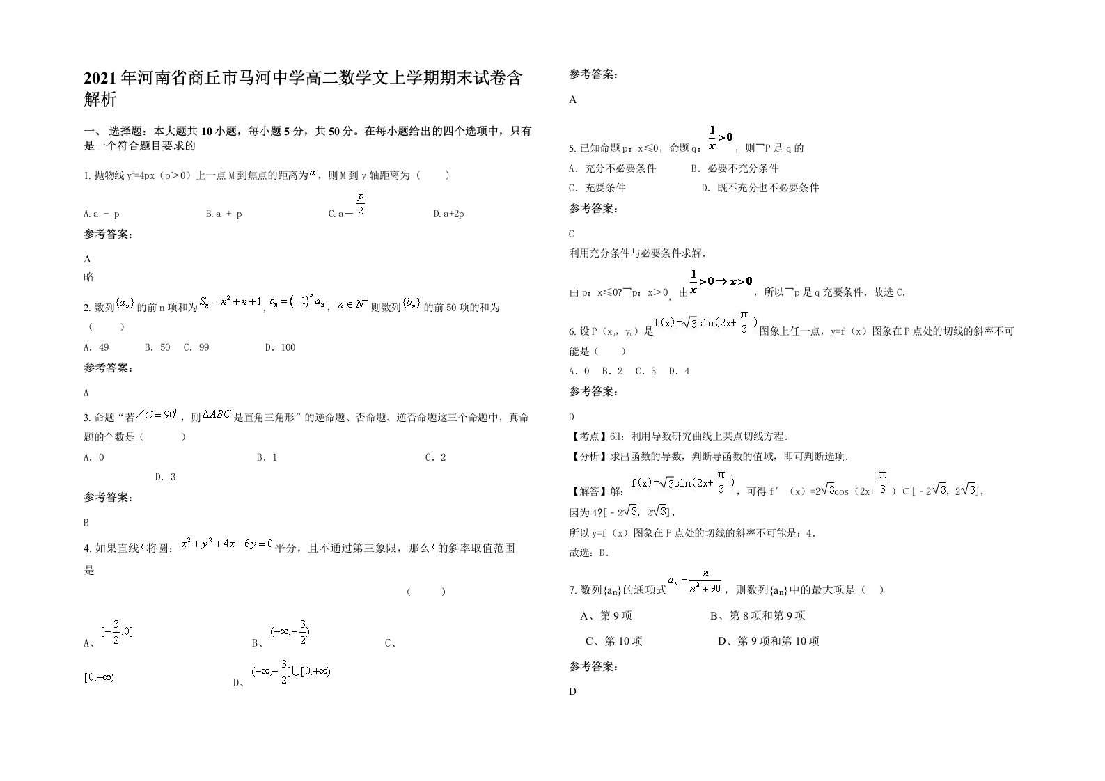 2021年河南省商丘市马河中学高二数学文上学期期末试卷含解析