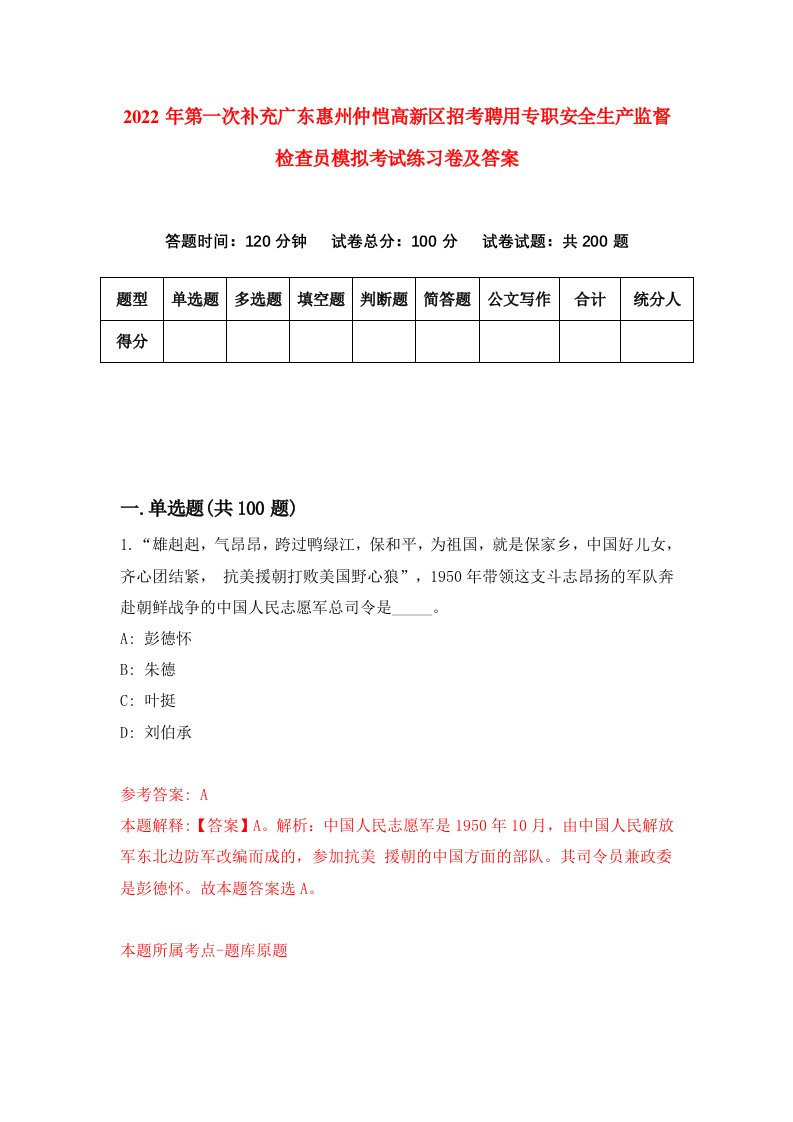 2022年第一次补充广东惠州仲恺高新区招考聘用专职安全生产监督检查员模拟考试练习卷及答案第6期