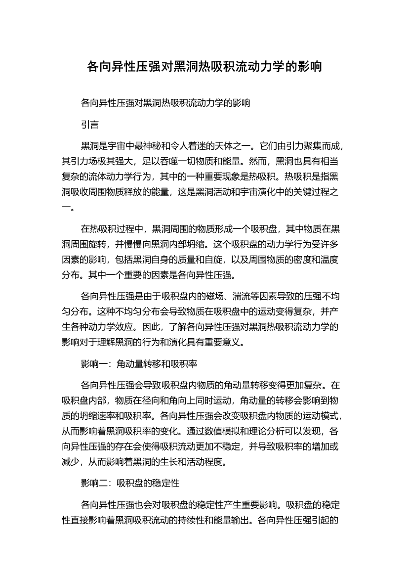 各向异性压强对黑洞热吸积流动力学的影响