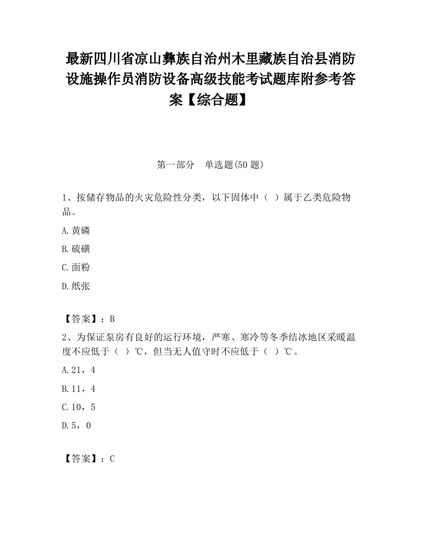 最新四川省凉山彝族自治州木里藏族自治县消防设施操作员消防设备高级技能考试题库附参考答案【综合题】