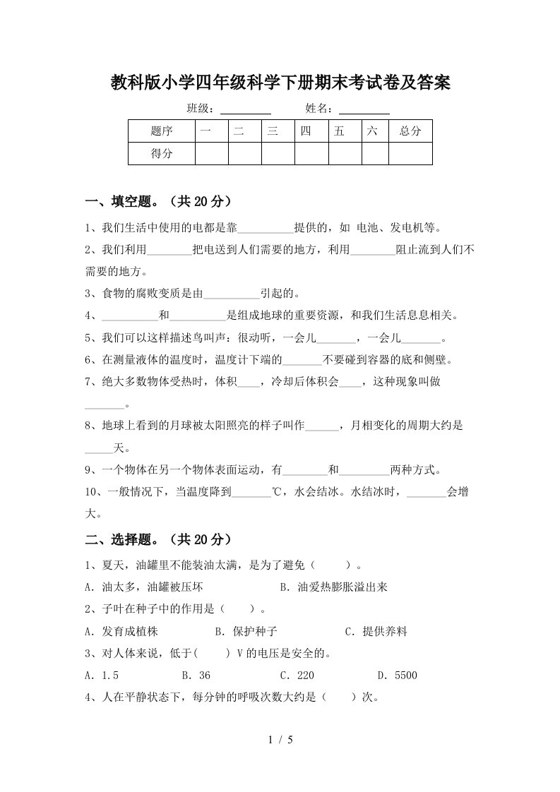 教科版小学四年级科学下册期末考试卷及答案