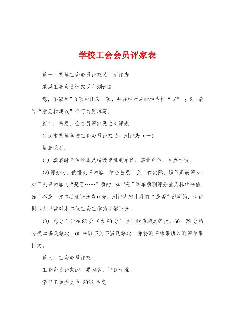 学校工会会员评家表