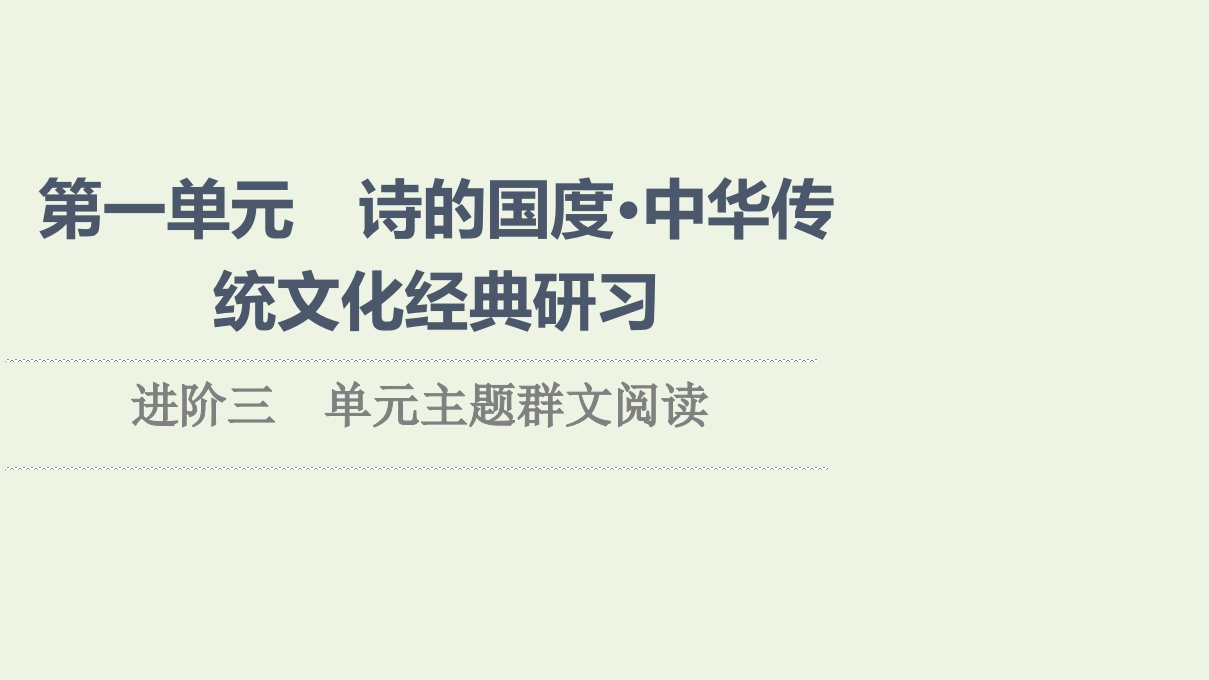 2021_2022学年新教材高中语文第1单元进阶3单元主题群文阅读课件新人教版选择性必修下册