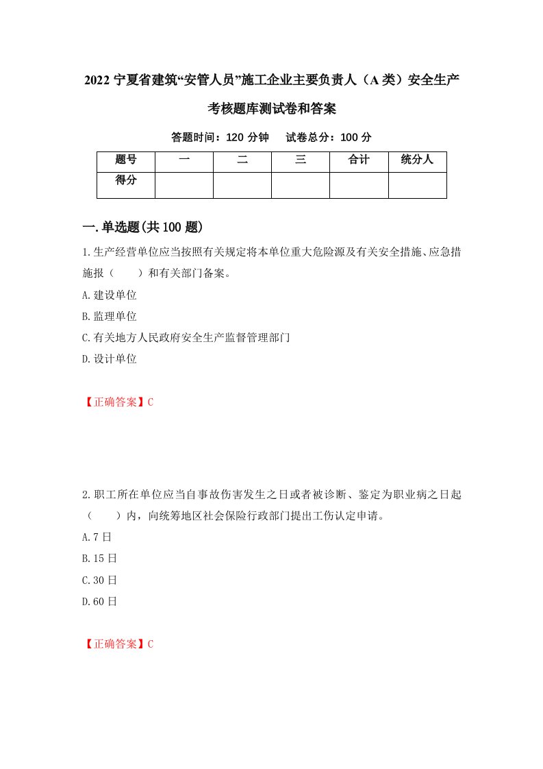 2022宁夏省建筑安管人员施工企业主要负责人A类安全生产考核题库测试卷和答案第46次