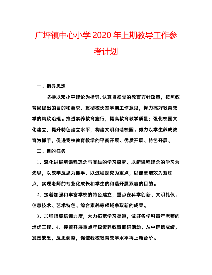 【精编】广坪镇中心小学年上期教导工作参考计划