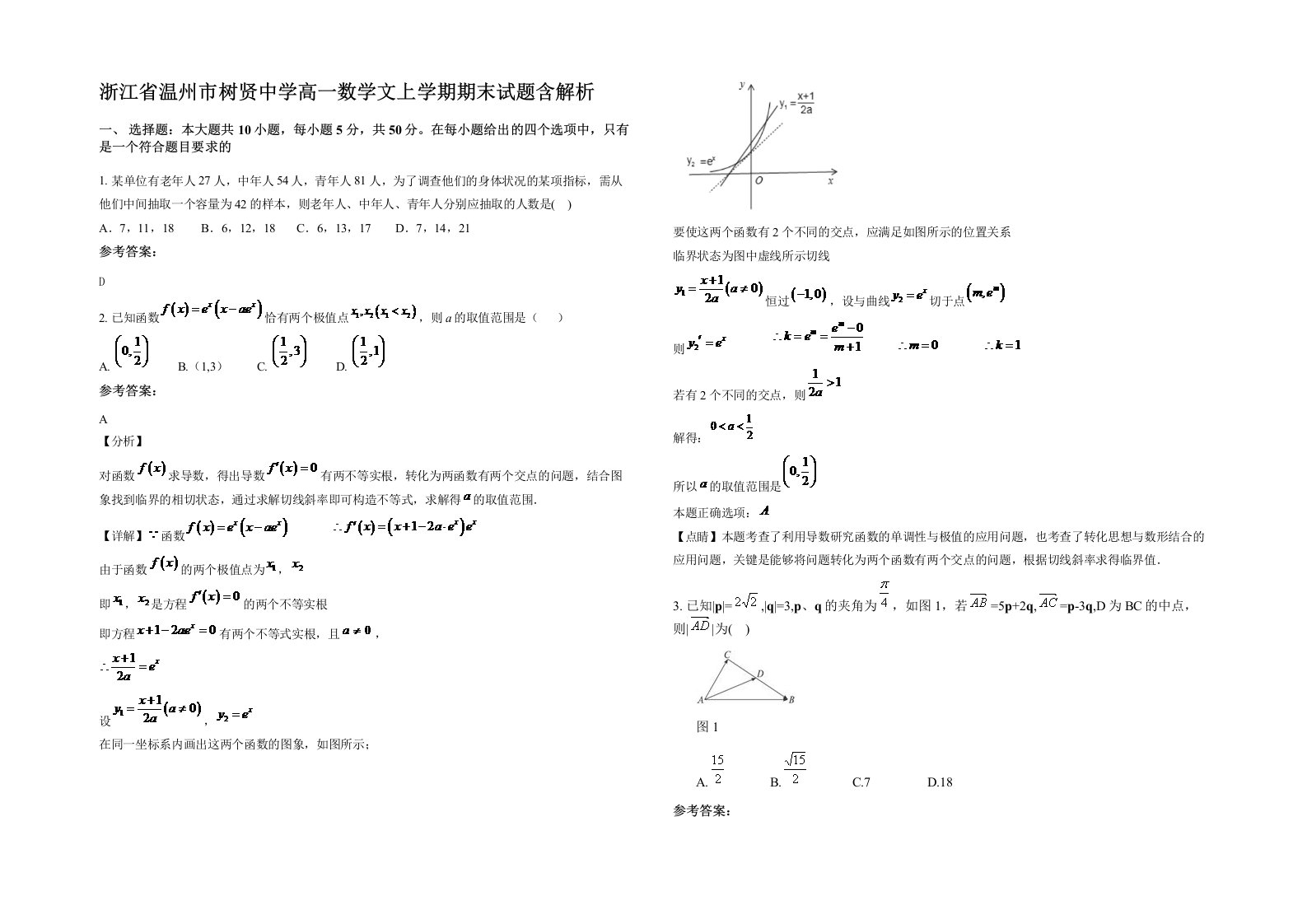 浙江省温州市树贤中学高一数学文上学期期末试题含解析