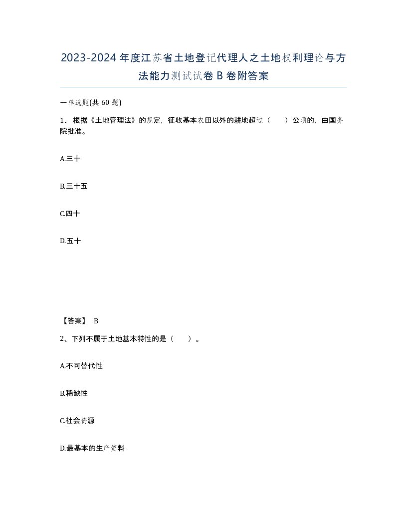 2023-2024年度江苏省土地登记代理人之土地权利理论与方法能力测试试卷B卷附答案