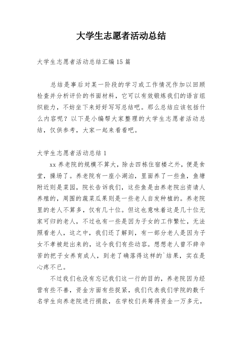 大学生志愿者活动总结_14