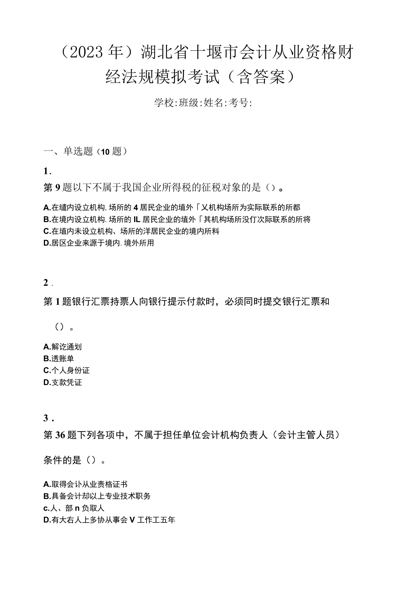 （2023年）湖北省十堰市会计从业资格财经法规模拟考试(含答案)