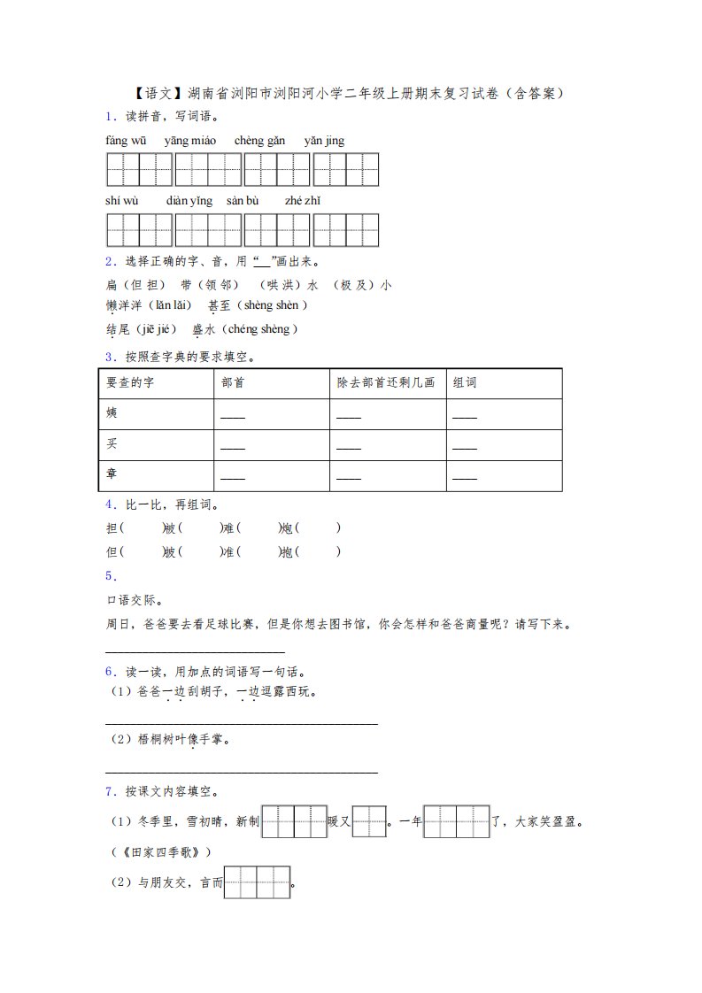 【语文】湖南省浏阳市浏阳河小学二年级上册期末复习试卷(含答案)