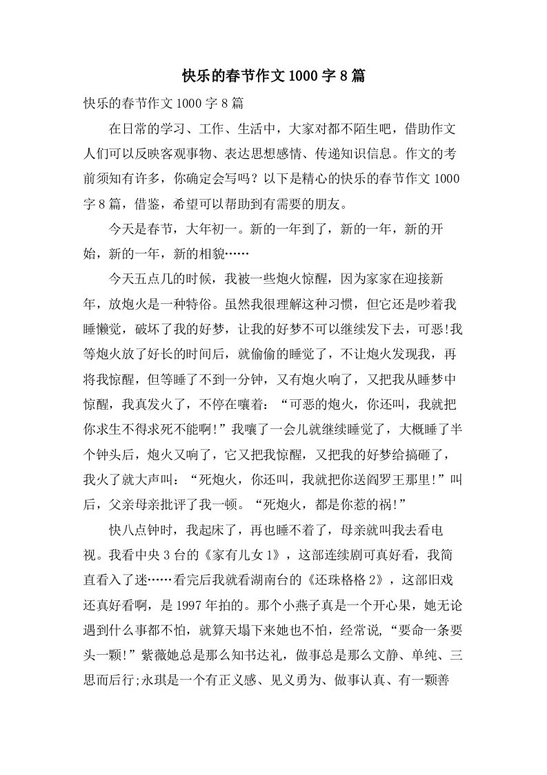 快乐的春节作文1000字8篇