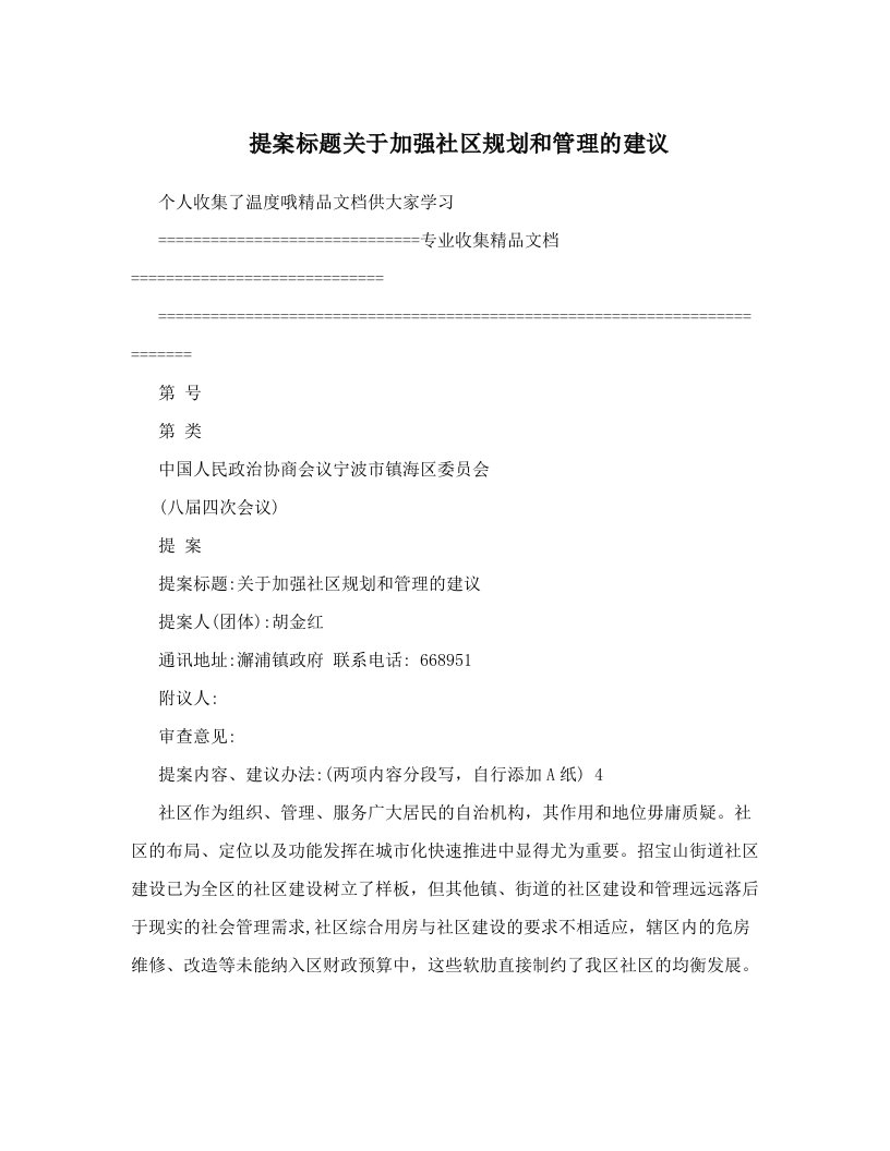 txuAAA提案标题关于加强社区规划和管理的建议