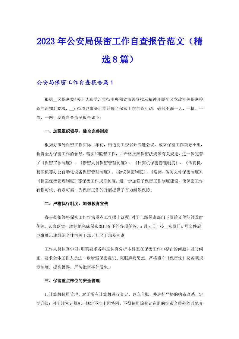 2023年公安局保密工作自查报告范文（精选8篇）