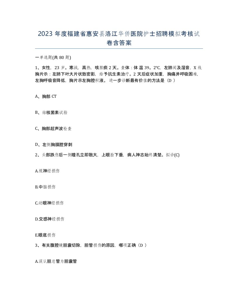 2023年度福建省惠安县洛江华侨医院护士招聘模拟考核试卷含答案