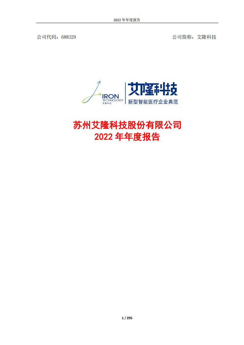 上交所-艾隆科技2022年年度报告-20230420