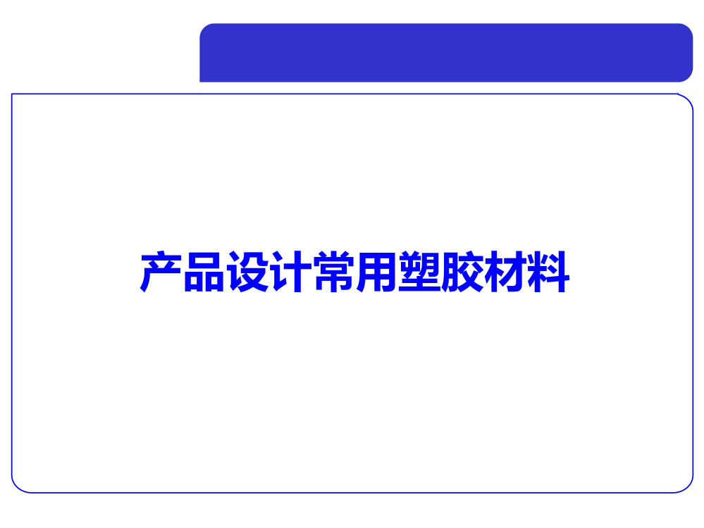 产品设计常用塑胶材料医学PPT课件