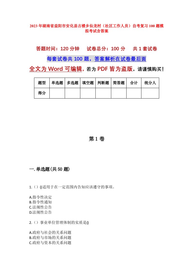 2023年湖南省益阳市安化县古楼乡仙龙村社区工作人员自考复习100题模拟考试含答案