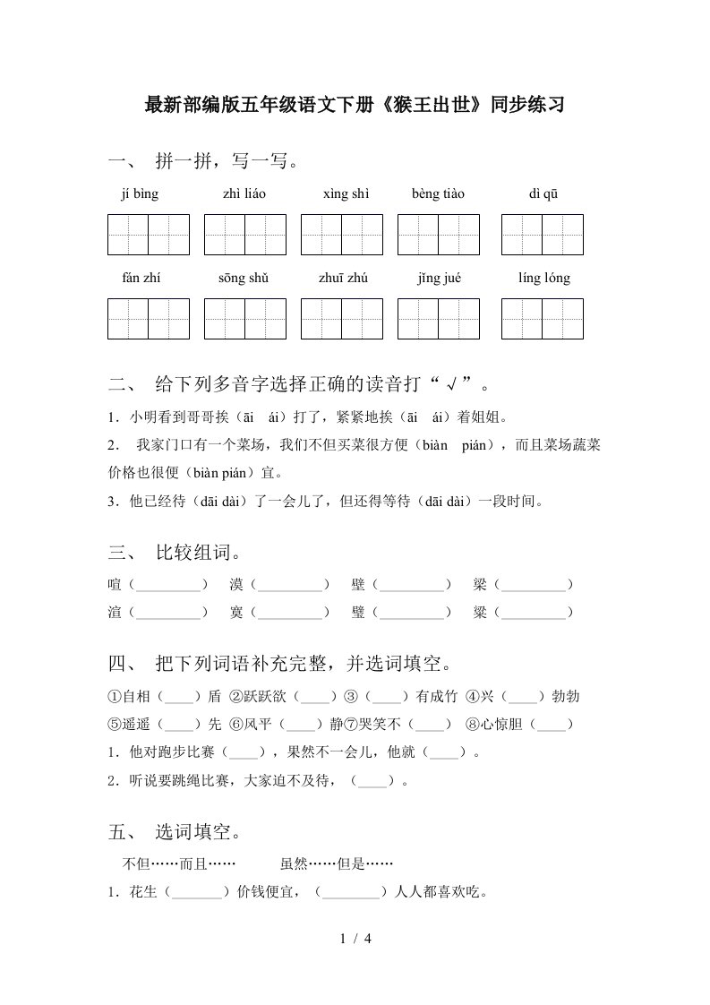 最新部编版五年级语文下册猴王出世同步练习