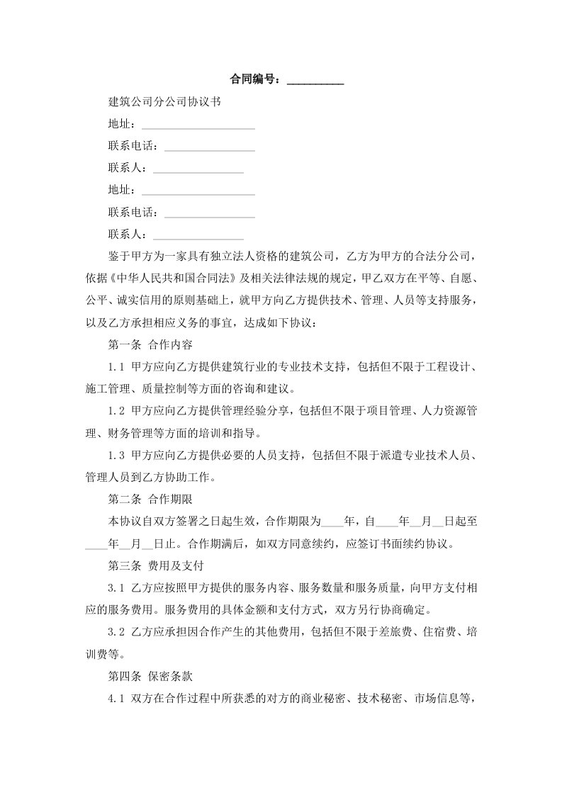 建筑公司分公司协议书