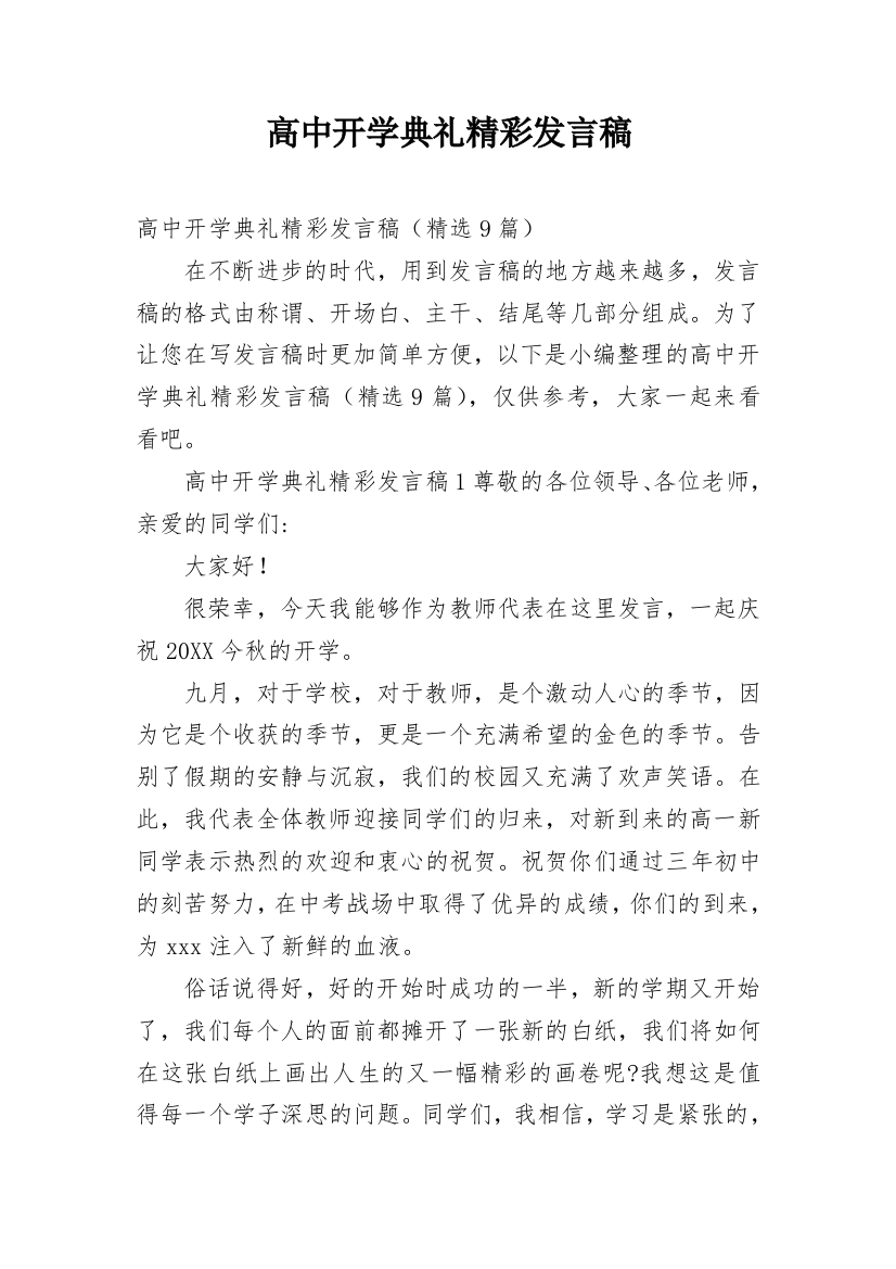 高中开学典礼精彩发言稿_1