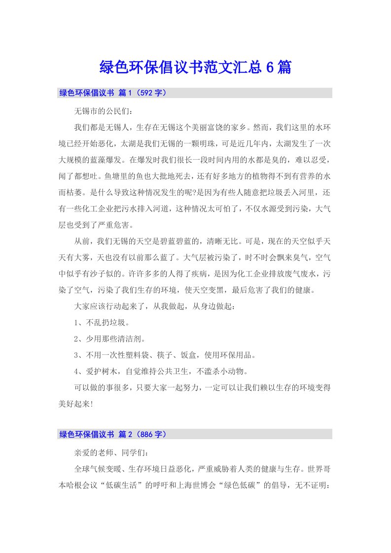 绿色环保倡议书范文汇总6篇