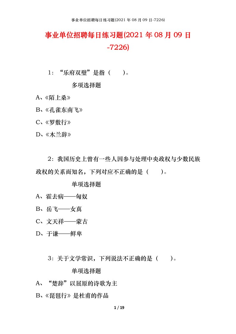 事业单位招聘每日练习题2021年08月09日-7226