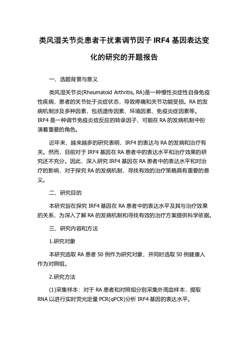 类风湿关节炎患者干扰素调节因子IRF4基因表达变化的研究的开题报告