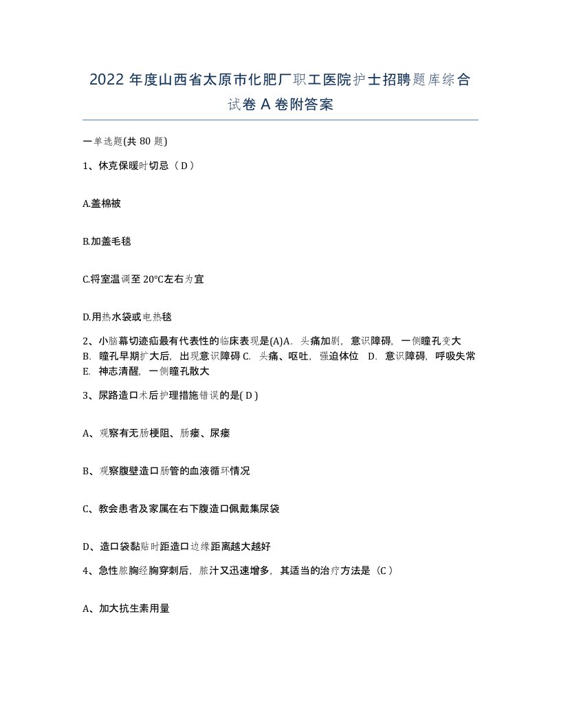 2022年度山西省太原市化肥厂职工医院护士招聘题库综合试卷A卷附答案