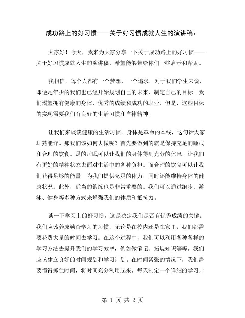 成功路上的好习惯——关于好习惯成就人生的演讲稿